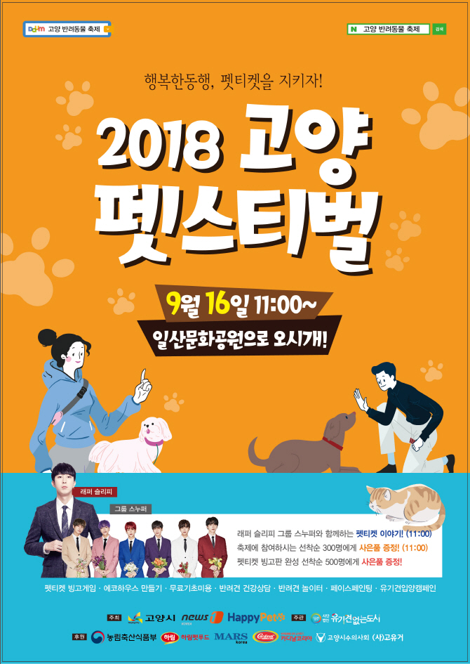 반려동물 대축제 고양시에서 열려..‘2018 고양 펫(PET)스티벌’