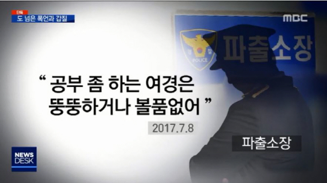 장애 여성에게 "개 패듯 패야 말 듣는다" 막말한 파출소장