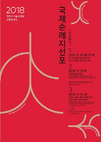 '천주교 서울 순례길' 亞 최초 교황청 승인 국제 순례지로