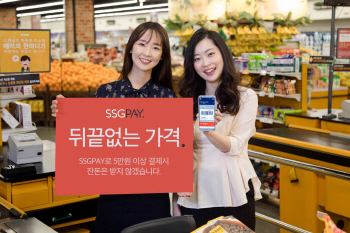 신세계 SSG페이, '뒤끝없는 이벤트'.. "5만원 이상 결제시 잔돈 할인"