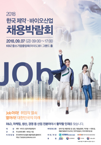 오는 7일 '2018 한국 제약·바이오산업 채용박람회' 개최