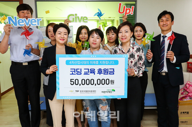 쉐보레, '네버 기브 업' 후원금으로 취약계층 아동 코딩교육 지원