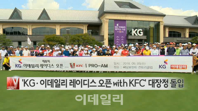  'KG·이데일리 레이디스 오픈 with KFC' 대장정 돌입