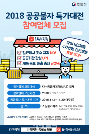 조달청, ‘공공물자 특가대전’에 참여할 업체 모집