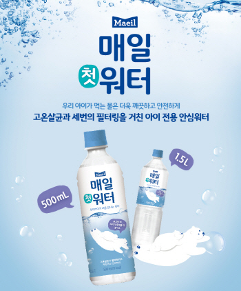 아이가 처음 만나는 물…매일유업, 영유아 전용 '매일 첫 워터' 출시