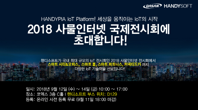“스마트 시티 구현” 핸디소프트, ‘IoT 국제전시회’ 참가