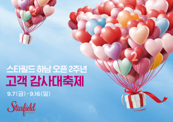 스타필드 하남, 개점 2주년 기념 '고객 감사 대축제' 개최
