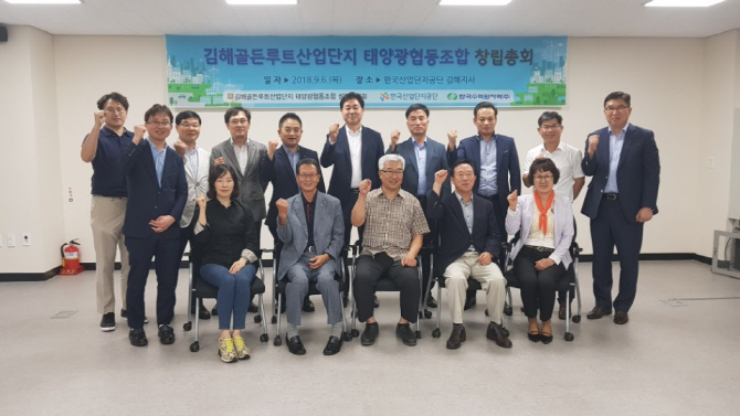 “신재생에너지 효율화” 김해산단 태양광협동조합 본격 출범