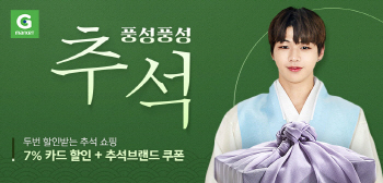 G마켓, '풍성풍성 추석 프로모션' 진행…최대 68% 할인