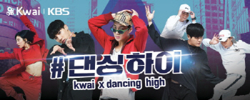 콰이x댄스 배틀 예능 '댄싱하이', 컬래버레이션 이벤트 실시