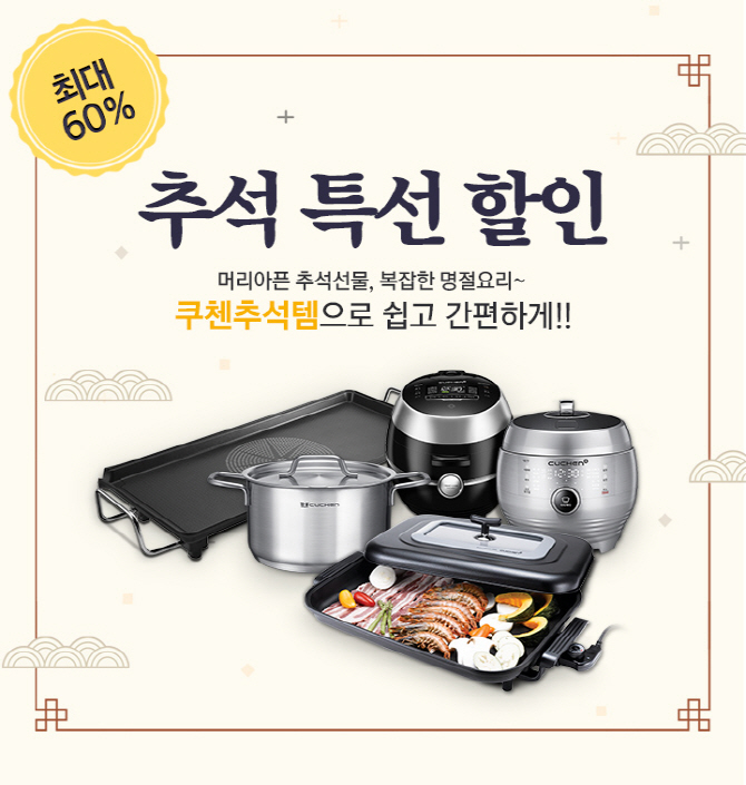 “최대 60% 저렴하게” 쿠첸, ‘추석 특선 할인’ 기획전