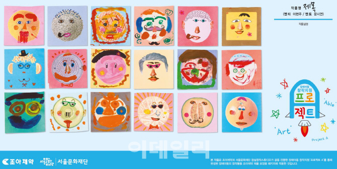 조아제약, 장애아동 예술지원 프로그램 작품 전시회 개최