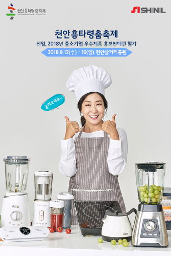 신일산업, ‘천안시 中企 우수제품 홍보관’ 참여