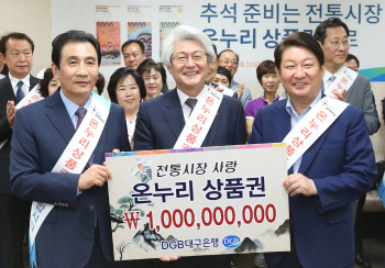 DGB금융, 추석맞이 온누리상품권 10억원 구매약정