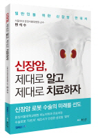 [신간] 변석수 교수, '신장암 제대로 알고 제대로 치료하자' 출간