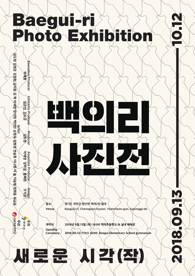 버려진 빈집이 전시관으로 재탄생..연천군 백의2리에서 사진전