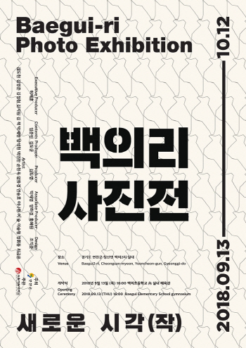버려진 빈집이 전시관으로 재탄생..연천군 백의2리에서 사진전
