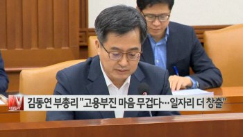  김동연 부총리 "고용부진 마음 무겁다…일자리 더 창출" 外