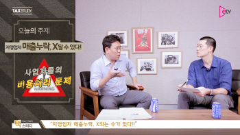  자영업자 매출누락, X될 수 있다!