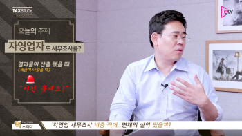  #13 직장인은 세금공제, 사업자는 세무조사?