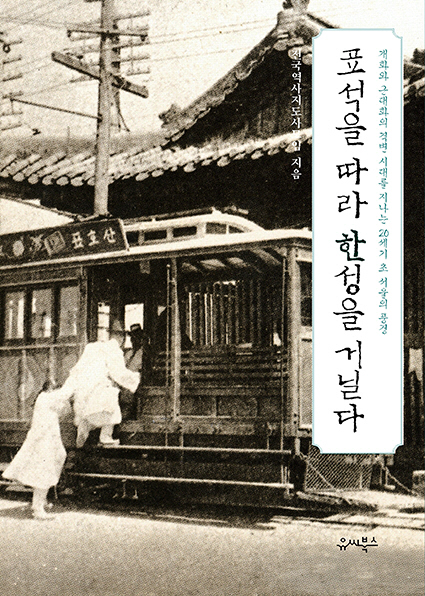 '미스터션샤인' 시대 실제론 어땠을까? '표석을 따라 한성을 거닐다' 출간