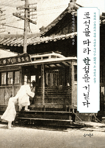 '미스터션샤인' 시대 실제론 어땠을까? '표석을 따라 한성을 거닐다' 출간