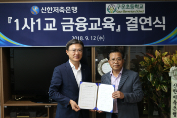 신한저축銀, 수원 구운초와 1사1교 금융교육 결연