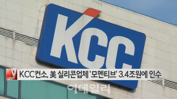  KCC컨소, 美 실리콘업체 '모멘티브' 3.4조원에 인수 外