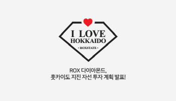 ROX 다이아몬드, 훗카이도 지진 자선 투자 계획 발표