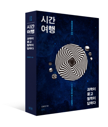 '터미네이터는 1984년으로 갈 수 있나?'…시간여행, 과학이 묻고 철학이 답하다