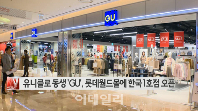  유니클로 동생 'GU', 롯데월드몰에 한국 1호점 오픈 外