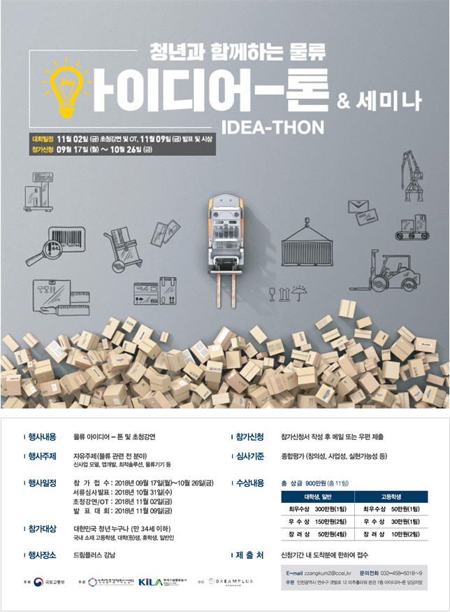 청년과 함께하는 ‘2018 물류 아이디어 공모전’ 개최