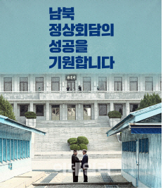 "남북정상회담 성공기원"서울 전역서 다양한 행사