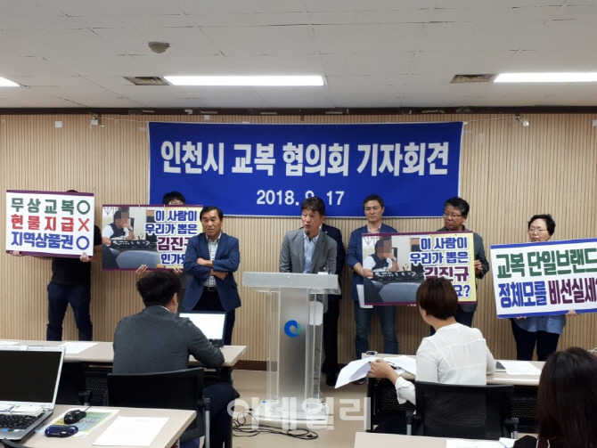 인천 교복업체 "시의회, 교복 단일브랜드 조례안 결사반대"