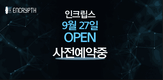 원화 입금 가능한 신규 암호화폐 거래소 인크립스, 27일 오픈