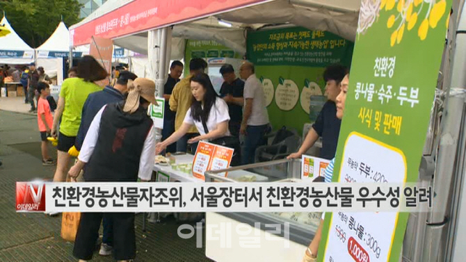  친환경농산물자조위, 서울장터서 친환경농산물 우수성 알려