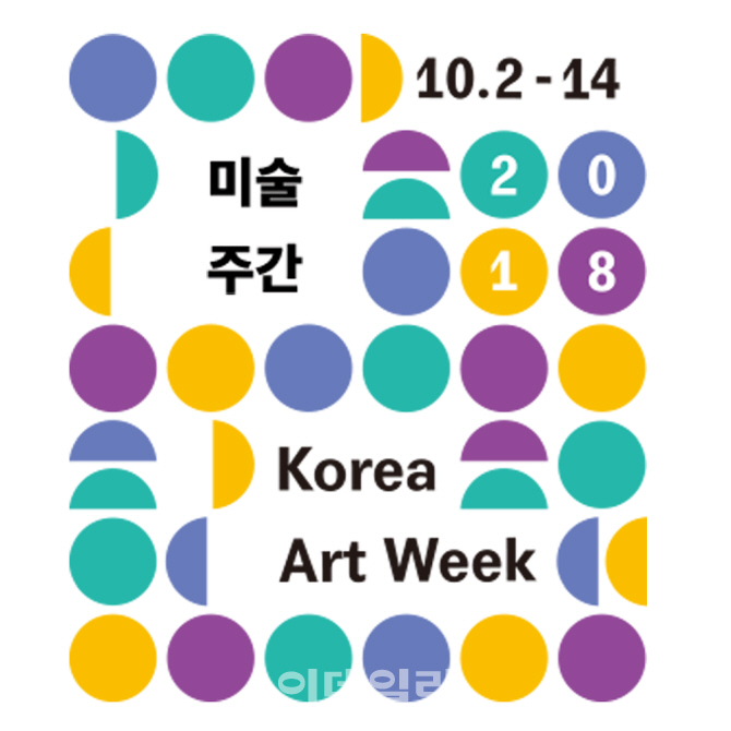 "미술은 삶과 함께"…'2018 미술주간' 내달 2일 개최