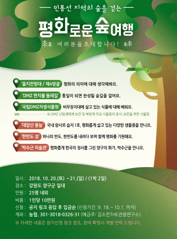 "평화의 의미 DMZ 숲여행으로 느껴요"