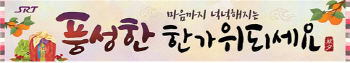 SRT, 한가위 맞이 고객 감사행사 진행