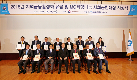 새마을금고, 지역금융활성화·사회공헌대상 시상식 개최
