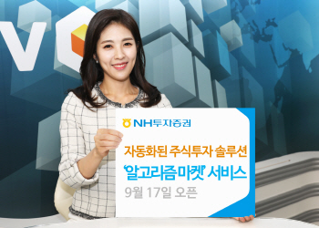 NH투자증권, '알고리즘 마켓' 서비스 출시