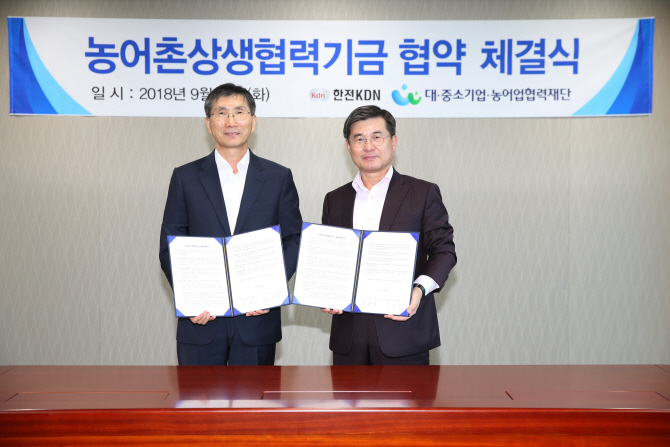 협력재단, 한전KDN과 ‘농어촌상생협력기금’ 출연협약