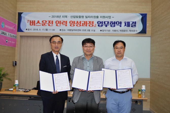 의왕시-운수업체, 버스운전자 양성 업무협약