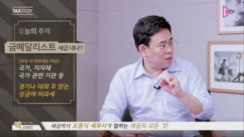  아시안게임 메달리스트도 세금 내나요?