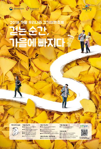 걷는 순간, 가을에 빠지다