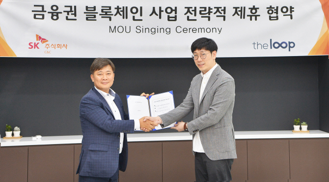 SK C&C-아이콘루프, 금융권 블록체인 사업 발굴나서