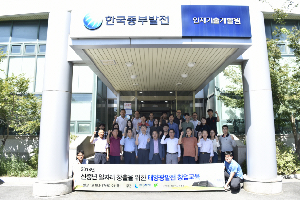 중부발전 '신중년 일자리 창출 태양광발전 창업교육' 실시