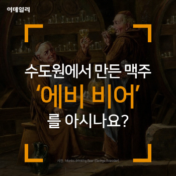 수도원에서 만든 맥주, '에비 비어'를 아시나요?