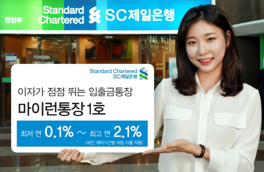 SC제일銀, 입출금과 정기예금이 만난 ‘마이런통장 1호’ 출시