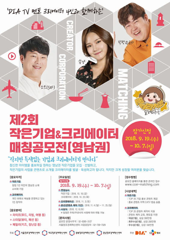 CJ·서울창조경제혁신센터, '작은기업-크리에이터 매칭 공모전' 영남권 확대